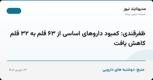ظفرقندی: کمبود داروهای اساسی از ۶۳ قلم به ۳۲ قلم کاهش یافت