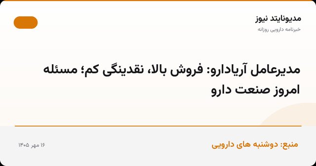 مدیرعامل آریادارو: فروش بالا، نقدینگی کم؛ مسئله امروز صنعت دارو