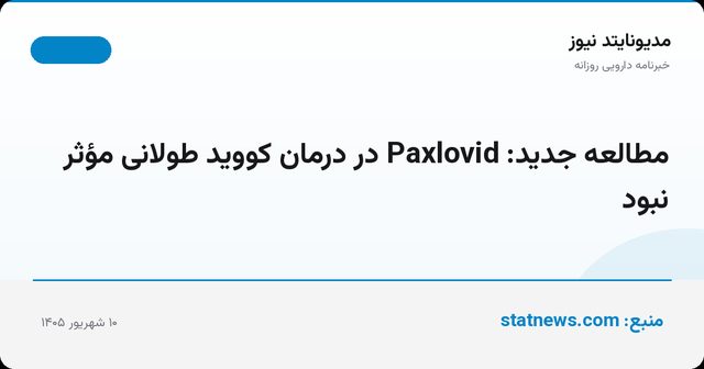 مطالعه جدید: Paxlovid در درمان کووید طولانی مؤثر نبود
