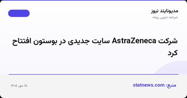 شرکت AstraZeneca سایت جدیدی در بوستون افتتاح کرد