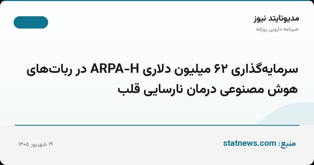 سرمایه‌گذاری ۶۲ میلیون دلاری ARPA-H در ربات‌های هوش مصنوعی درمان نارسایی قلب