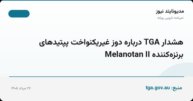 هشدار TGA درباره دوز غیریکنواخت پپتیدهای برنزه‌کننده Melanotan II