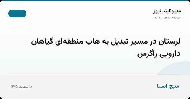 لرستان در مسیر تبدیل به هاب منطقه‌ای گیاهان دارویی زاگرس