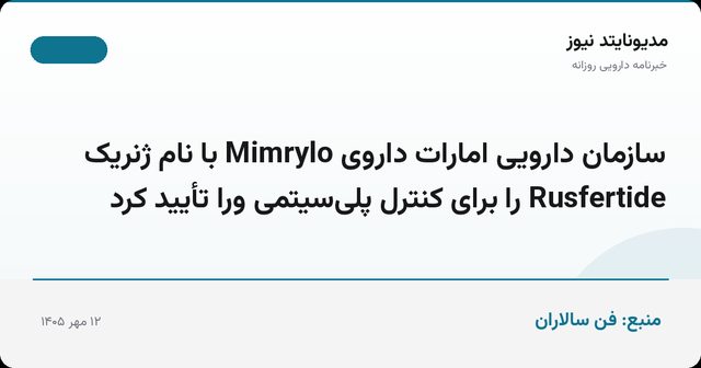 سازمان دارویی امارات داروی Mimrylo با نام ژنریک Rusfertide را برای کنترل پلی‌سیتمی ورا تأیید کرد