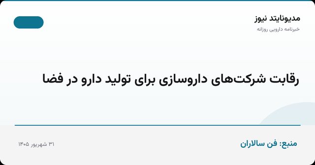 رقابت شرکت‌های داروسازی برای تولید دارو در فضا