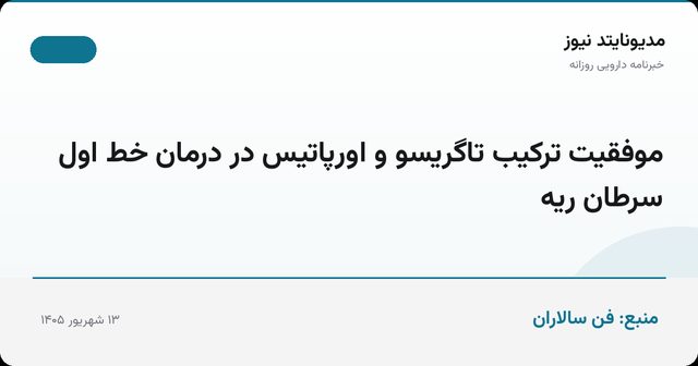 موفقیت ترکیب تاگریسو و اورپاتیس در درمان خط اول سرطان ریه