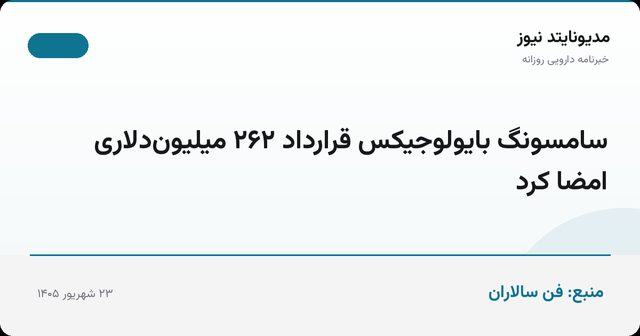 سامسونگ بایولوجیکس قرارداد ۲۶۲ میلیون‌دلاری امضا کرد