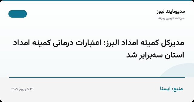 مدیرکل کمیته امداد البرز: اعتبارات درمانی کمیته امداد استان سه‌برابر شد