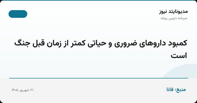 کمبود داروهای ضروری و حیاتی کمتر از زمان قبل جنگ است