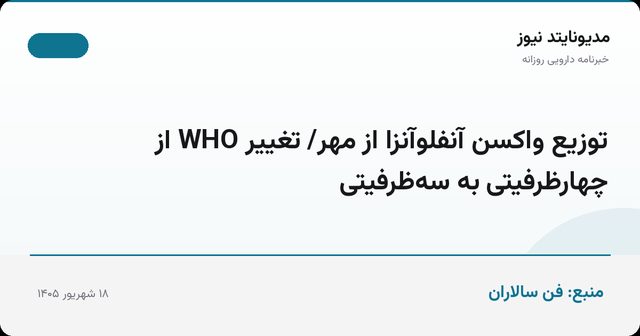 توزیع واکسن آنفلوآنزا از مهر/ تغییر WHO از چهارظرفیتی به سه‌ظرفیتی