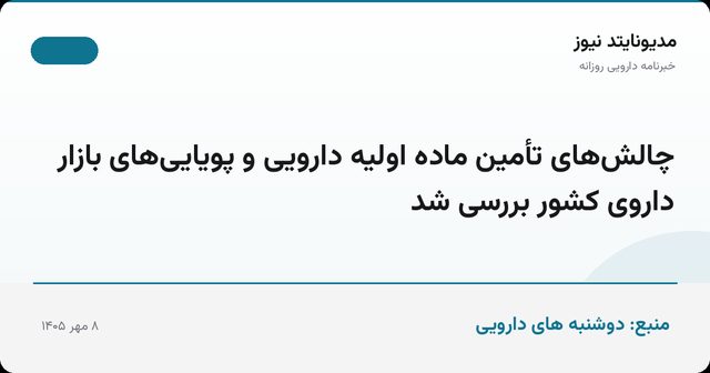 چالش‌های تأمین ماده اولیه دارویی و پویایی‌های بازار داروی کشور بررسی شد