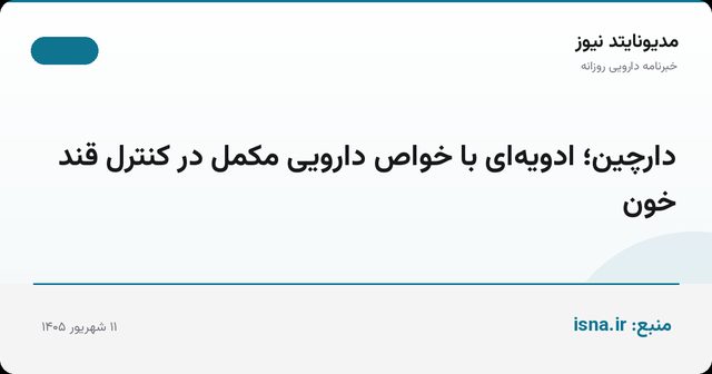 دارچین؛ ادویه‌ای با خواص دارویی مکمل در کنترل قند خون