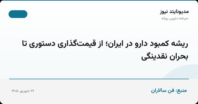 ریشه کمبود دارو در ایران؛ از قیمت‌گذاری دستوری تا بحران نقدینگی