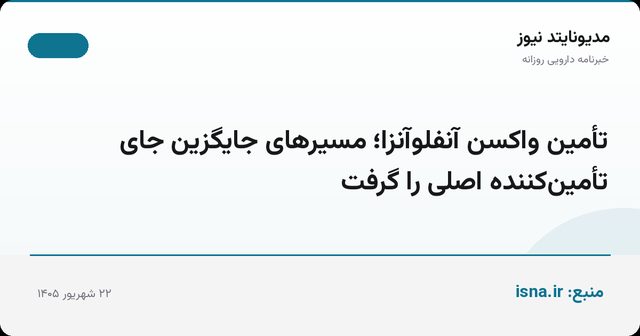 تأمین واکسن آنفلوآنزا؛ مسیرهای جایگزین جای تأمین‌کننده اصلی را گرفت