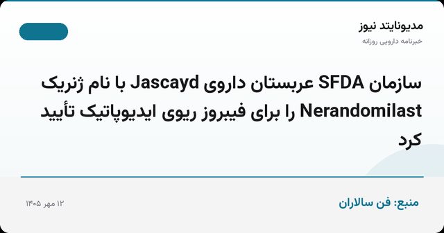 سازمان SFDA عربستان داروی Jascayd با نام ژنریک Nerandomilast را برای فیبروز ریوی ایدیوپاتیک تأیید کرد