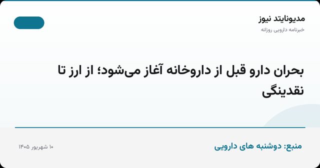 بحران دارو قبل از داروخانه آغاز می‌شود؛ از ارز تا نقدینگی