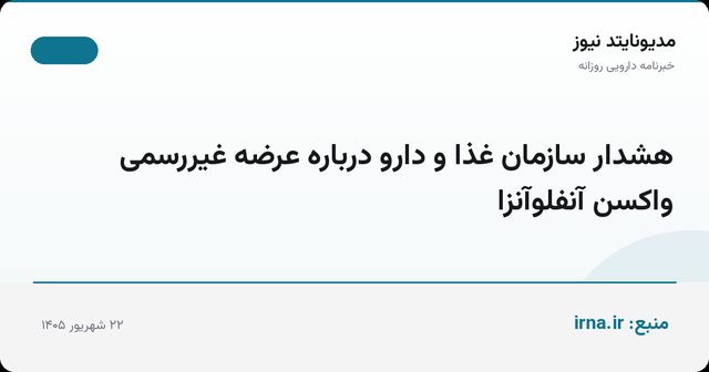هشدار سازمان غذا و دارو درباره عرضه غیررسمی واکسن آنفلوآنزا