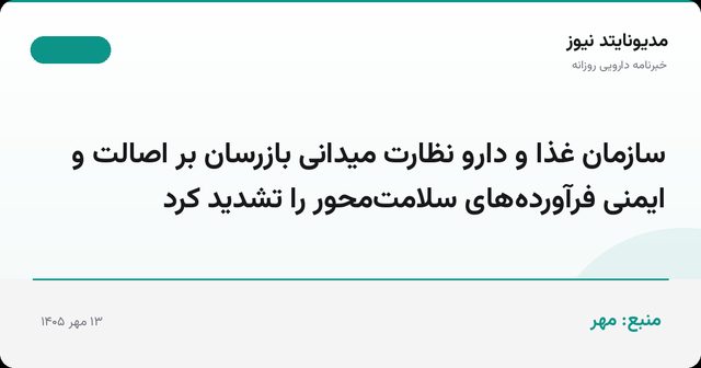 سازمان غذا و دارو نظارت میدانی بازرسان بر اصالت و ایمنی فرآورده‌های سلامت‌محور را تشدید کرد
