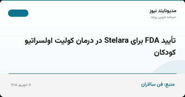 تأیید FDA برای Stelara در درمان کولیت اولسراتیو کودکان
