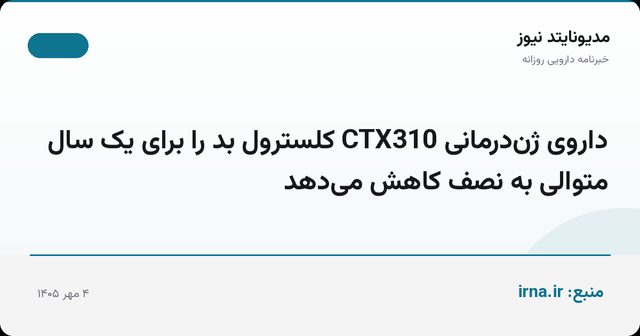 داروی ژن‌درمانی CTX310 کلسترول بد را برای یک سال متوالی به نصف کاهش می‌دهد