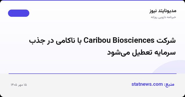 شرکت Caribou Biosciences با ناکامی در جذب سرمایه تعطیل می‌شود