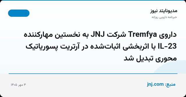 داروی Tremfya شرکت JNJ به نخستین مهارکننده IL-23 با اثربخشی اثبات‌شده در آرتریت پسوریاتیک محوری تبدیل شد