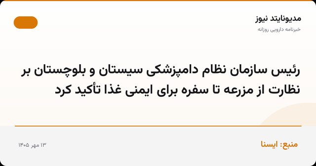 رئیس سازمان نظام دامپزشکی سیستان و بلوچستان بر نظارت از مزرعه تا سفره برای ایمنی غذا تأکید کرد
