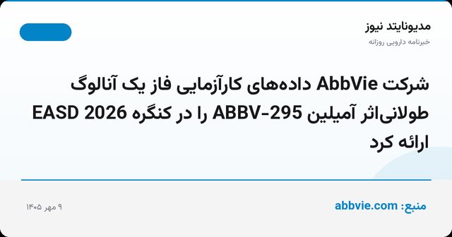 شرکت AbbVie داده‌های کارآزمایی فاز یک آنالوگ طولانی‌اثر آمیلین ABBV-295 را در کنگره EASD 2026 ارائه کرد