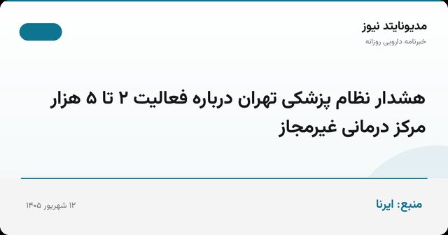 هشدار نظام پزشکی تهران درباره فعالیت ۲ تا ۵ هزار مرکز درمانی غیرمجاز