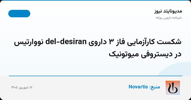 شکست کارآزمایی فاز ۳ داروی del-desiran نووارتیس در دیستروفی میوتونیک