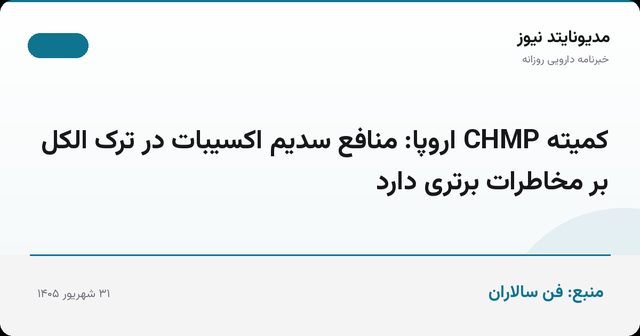 کمیته CHMP اروپا: منافع سدیم اکسیبات در ترک الکل بر مخاطرات برتری دارد