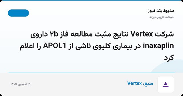 شرکت Vertex نتایج مثبت مطالعه فاز ۲b داروی inaxaplin در بیماری کلیوی ناشی از APOL1 را اعلام کرد
