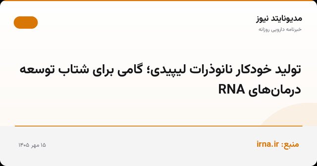 تولید خودکار نانوذرات لیپیدی؛ گامی برای شتاب توسعه درمان‌های RNA