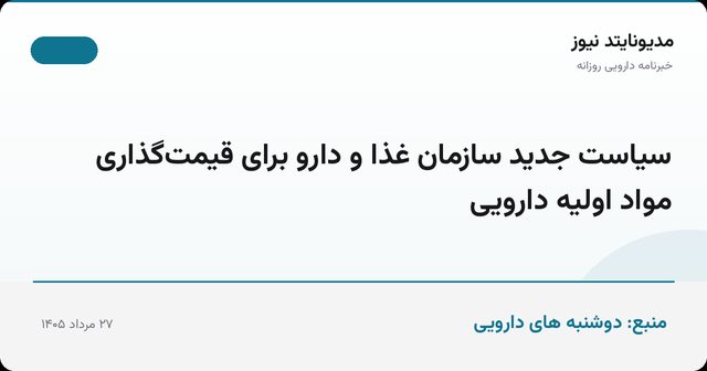 سیاست جدید سازمان غذا و دارو برای قیمت‌گذاری مواد اولیه دارویی
