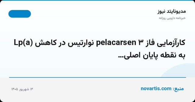 کارآزمایی فاز ۳ pelacarsen نوارتیس در کاهش Lp(a) به نقطه پایان اصلی…