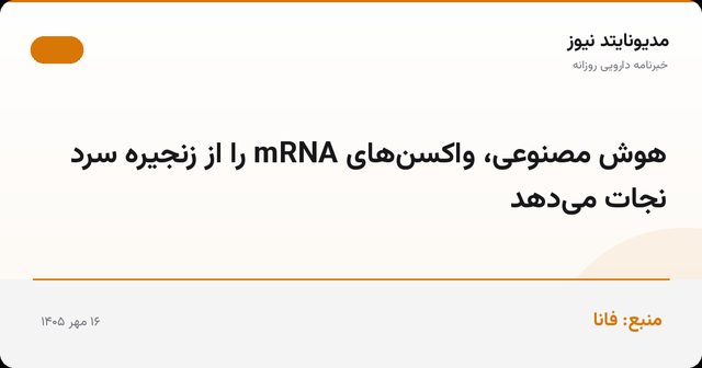 هوش مصنوعی، واکسن‌های mRNA را از زنجیره سرد نجات می‌دهد