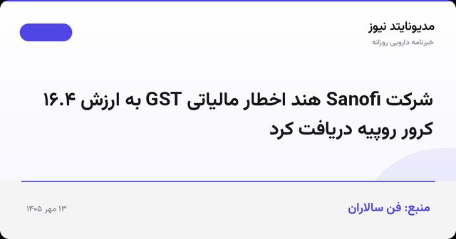 شرکت Sanofi هند اخطار مالیاتی GST به ارزش ۱۶.۴ کرور روپیه دریافت کرد