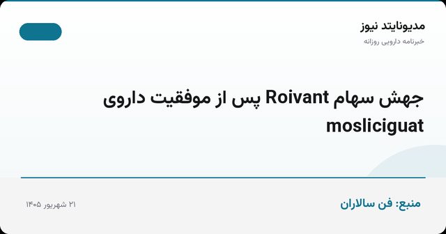جهش سهام Roivant پس از موفقیت داروی mosliciguat