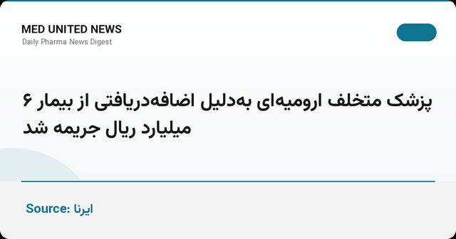 جریمه ۶ میلیارد ریالی پزشک ارومیه به دلیل اضافه‌دریافتی از بیمار