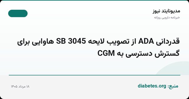 قدردانی ADA از تصویب لایحه SB 3045 هاوایی برای گسترش دسترسی به CGM