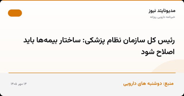 رئیس کل سازمان نظام پزشکی: ساختار بیمه‌ها باید اصلاح شود