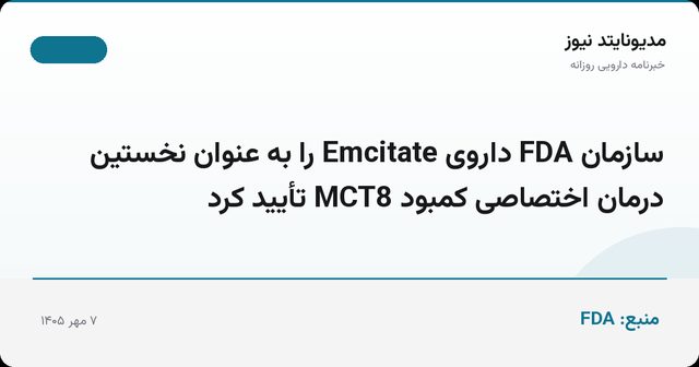 سازمان FDA داروی Emcitate را به عنوان نخستین درمان اختصاصی کمبود MCT8 تأیید کرد