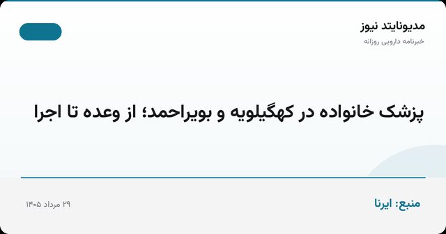 پزشک خانواده در کهگیلویه و بویراحمد؛ از وعده تا اجرا