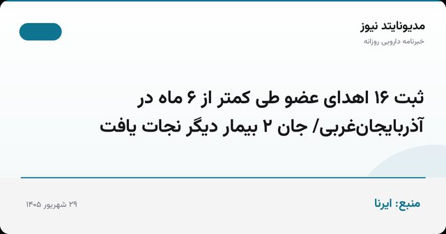 ثبت ۱۶ اهدای عضو طی کمتر از ۶ ماه در آذربایجان‌غربی/ جان ۲ بیمار دیگر نجات یافت