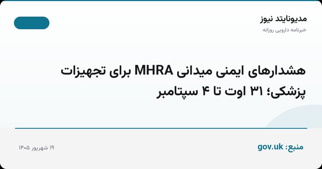 هشدارهای ایمنی میدانی MHRA برای تجهیزات پزشکی؛ ۳۱ اوت تا ۴ سپتامبر