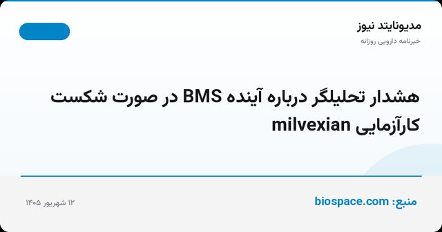 هشدار تحلیلگر درباره آینده BMS در صورت شکست کارآزمایی milvexian