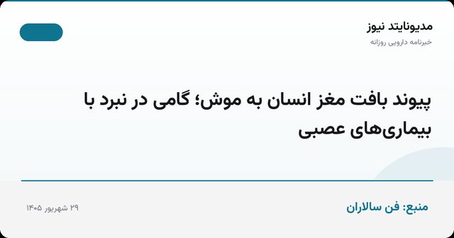 پیوند بافت مغز انسان به موش؛ گامی در نبرد با بیماری‌های عصبی