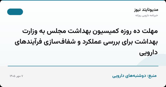 مهلت ده روزه کمیسیون بهداشت مجلس به وزارت بهداشت برای بررسی عملکرد و شفاف‌سازی فرآیندهای دارویی