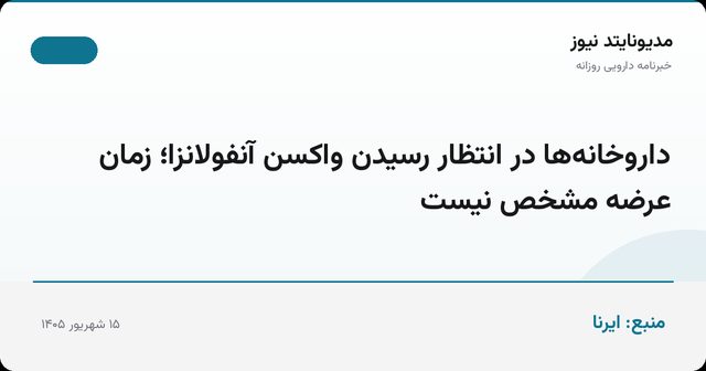 داروخانه‌ها در انتظار رسیدن واکسن آنفولانزا؛ زمان عرضه مشخص نیست