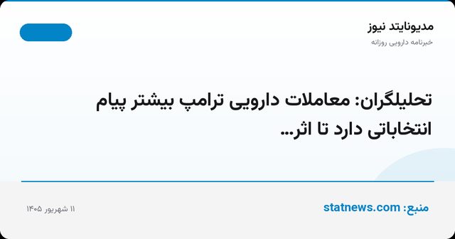 تحلیلگران: معاملات دارویی ترامپ بیشتر پیام انتخاباتی دارد تا اثر…